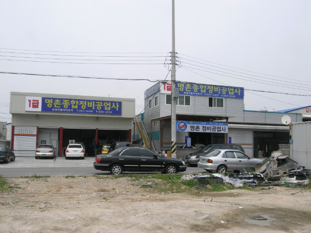 명촌종합정비공업사 이미지